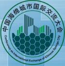 2017第二屆中國海綿城市國際交流大會暨中國城市基礎設施行業(yè)新技術與產(chǎn)品博覽會