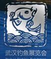 2017第十屆中國武漢秋季釣魚用品展覽會