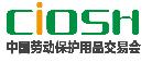 2019第98屆中國國際勞動(dòng)保護(hù)用品交易會