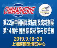 2019第二十二屆中國國際膠粘劑及密封劑展覽會<br>第十四屆中國國際膠粘帶與標(biāo)簽展覽會