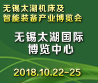 2018第33屆無錫工博會/太湖國際機床及智能裝備產業(yè)博覽會