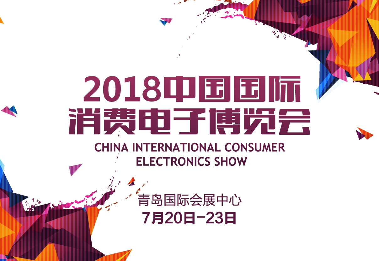 2018第17屆中國(guó)國(guó)際消費(fèi)電子博覽會(huì)