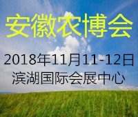 2018中國安徽國際農(nóng)業(yè)博覽會(huì)