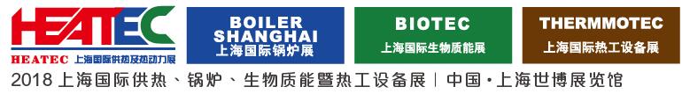 2018上海國際供熱及熱動力技術(shù)展覽會<br>第十六屆上海國際鍋爐、輔機(jī)及工藝設(shè)備展覽會<br>2018上海國際生物質(zhì)能利用及技術(shù)展覽會<br>2018上海國際熱工設(shè)備展覽會