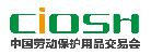 2018第97屆中國國際勞動(dòng)保護(hù)用品交易會