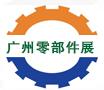 2018第16屆廣州國(guó)際工業(yè)零部件展覽會(huì)