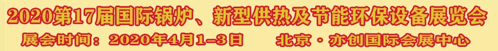 2021第17屆國際鍋爐、新型供熱及節(jié)能環(huán)保設備展覽會