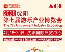2020第七屆沈陽國(guó)際游樂產(chǎn)業(yè)博覽會(huì)