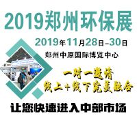 2019第六屆中國鄭州國際環(huán)保產(chǎn)業(yè)展覽會(huì)