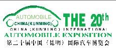2019第20屆中國(昆明)國際汽車博覽會