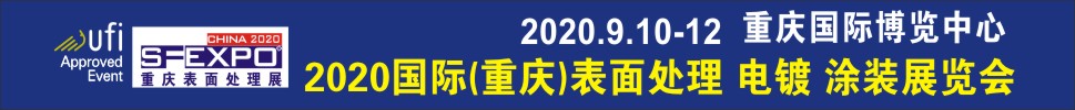 2020國際（重慶）表面處理、電鍍、涂裝展覽會(huì)