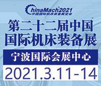2021(第二十二屆)中國國際機(jī)床裝備展覽會(huì)