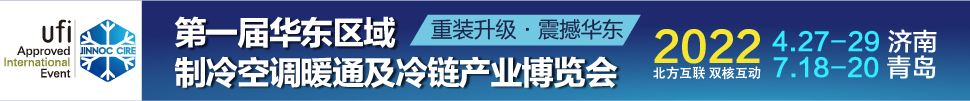 CIRE2022華東區(qū)域制冷、空調暖通及冷鏈產(chǎn)業(yè)博覽會