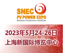 SNEC第十六屆(2023)國(guó)際太陽(yáng)能光伏與智慧能源(上海)大會(huì)暨展覽會(huì)