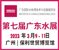 2023第七屆廣東水展(廣東水處理技術(shù)與設(shè)備展覽會(huì))