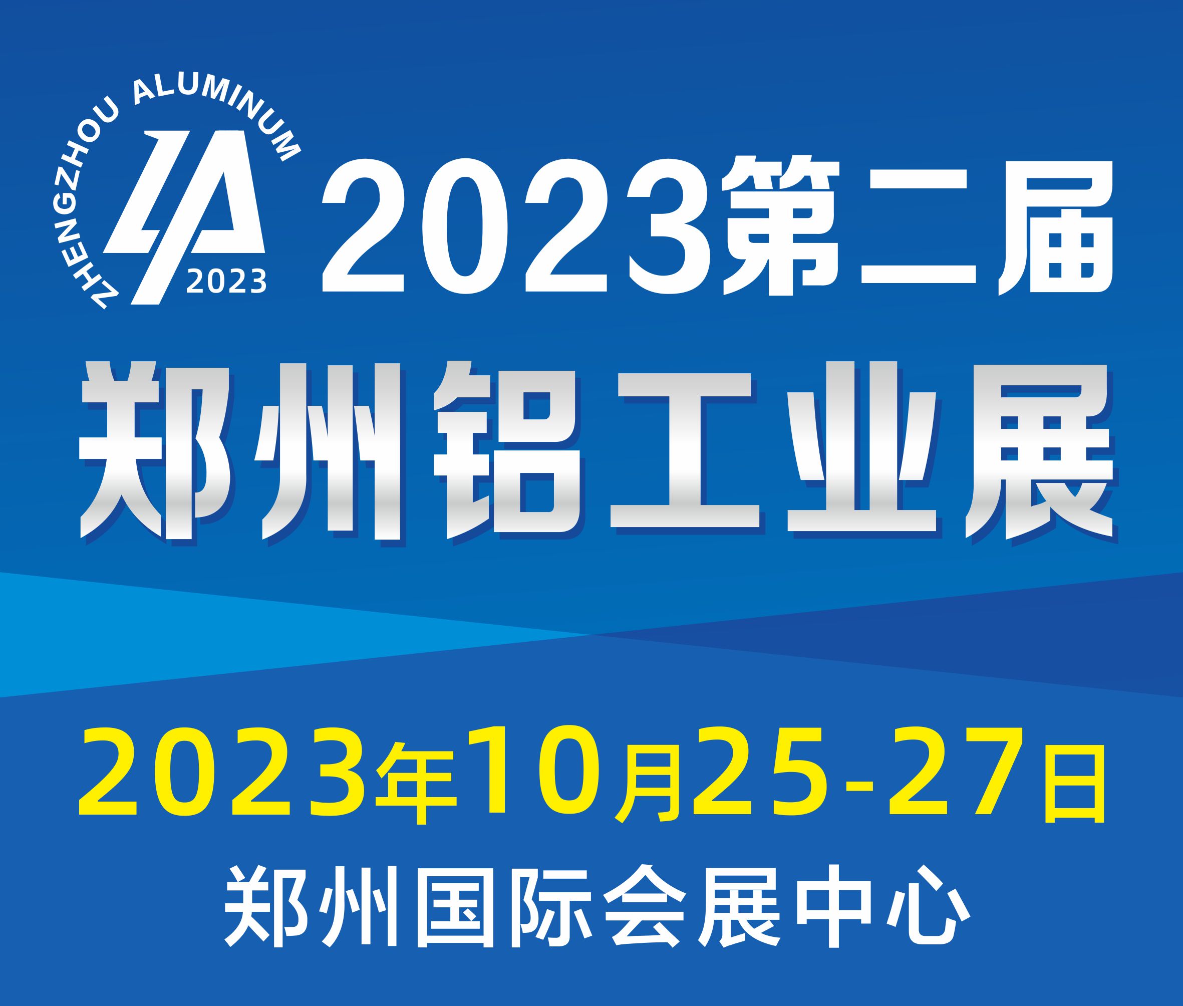 2023第二屆中國(鄭州)國際鋁工業(yè)展覽會(huì)