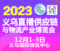 2023中國義烏直播供應鏈與物流產業(yè)博覽會