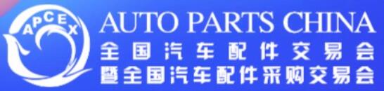 2025全國(guó)汽車(chē)配件交易會(huì)暨全國(guó)汽車(chē)配件采購(gòu)交易會(huì)