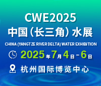 CWE 2025中國(長三角)國際水利及供排水技術(shù)展覽會(huì)