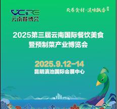 2025第三屆云南國際餐飲美食暨預(yù)制菜產(chǎn)業(yè)博覽會(huì)