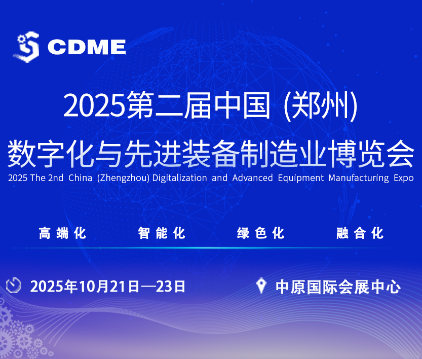 2025第二屆中國（鄭州）數字化與先進裝備制造業(yè)博覽會
