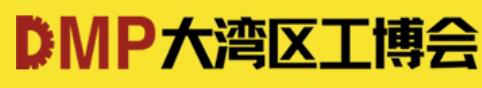 2025DMP大灣區(qū)工博會（第26屆DMP國際模具、金屬加工、塑膠及包裝展）